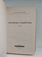 Аксиома убийства: Роман
