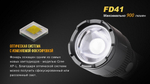 Фонарь Fenix FD41 с аккумулятором