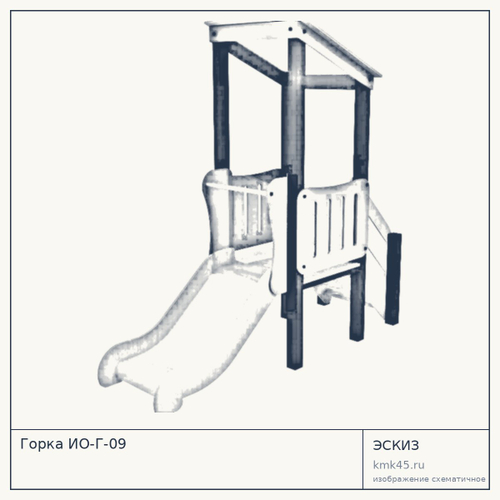 Горка ИО-Г-09 — от 32 000 ₽