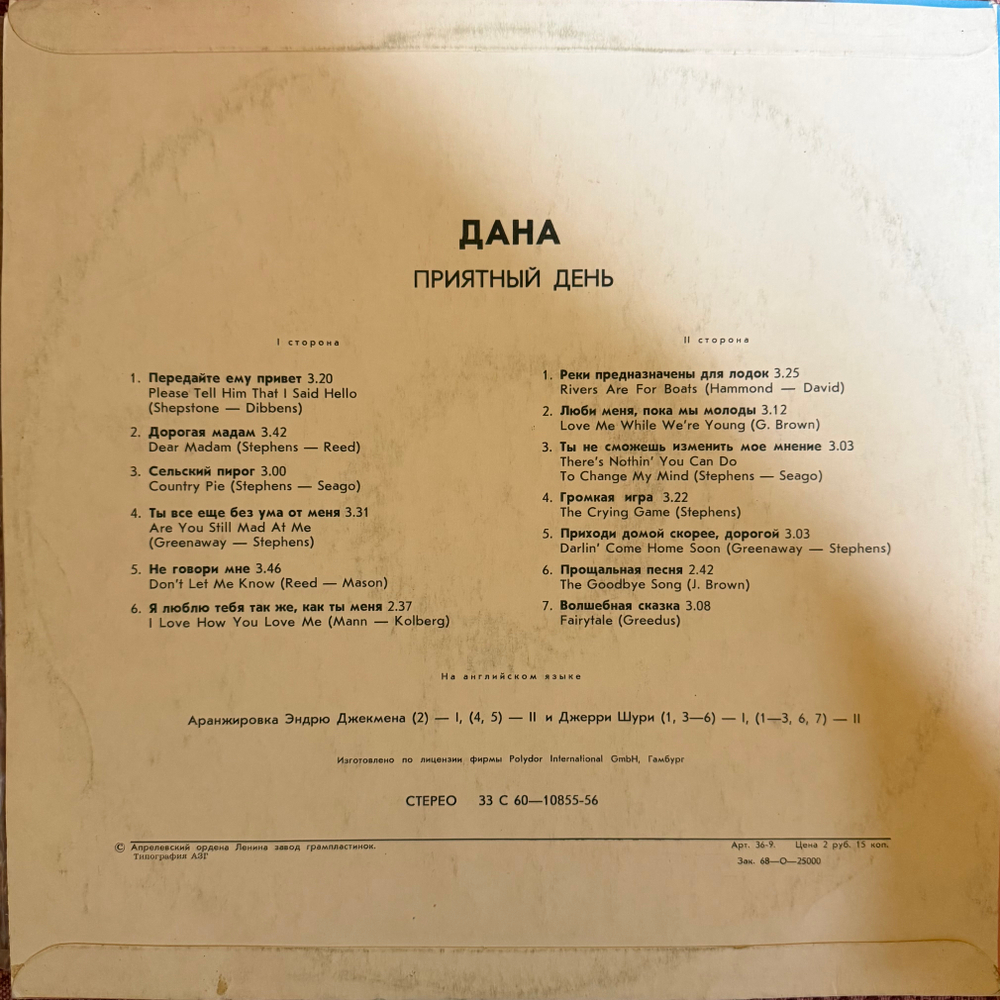 Виниловая пластинка Дана –Приятный День (Мелодия) LP
