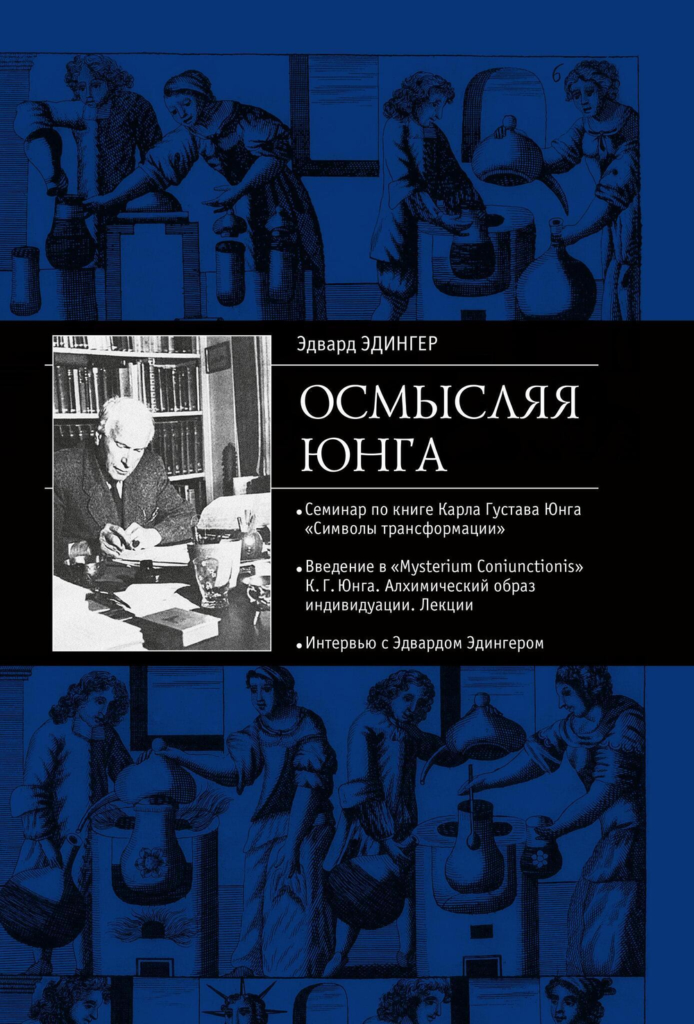 Осмысляя Юнга (PDF)
