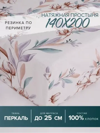 Простыня на резинке 140х200х25 см Марокко