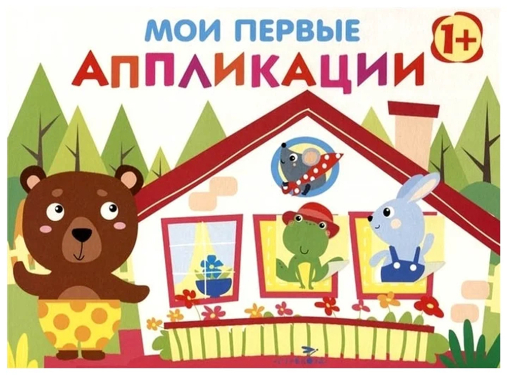 Мои первые аппликации. ПЕРВОЕ ТВОРЧЕСТВО