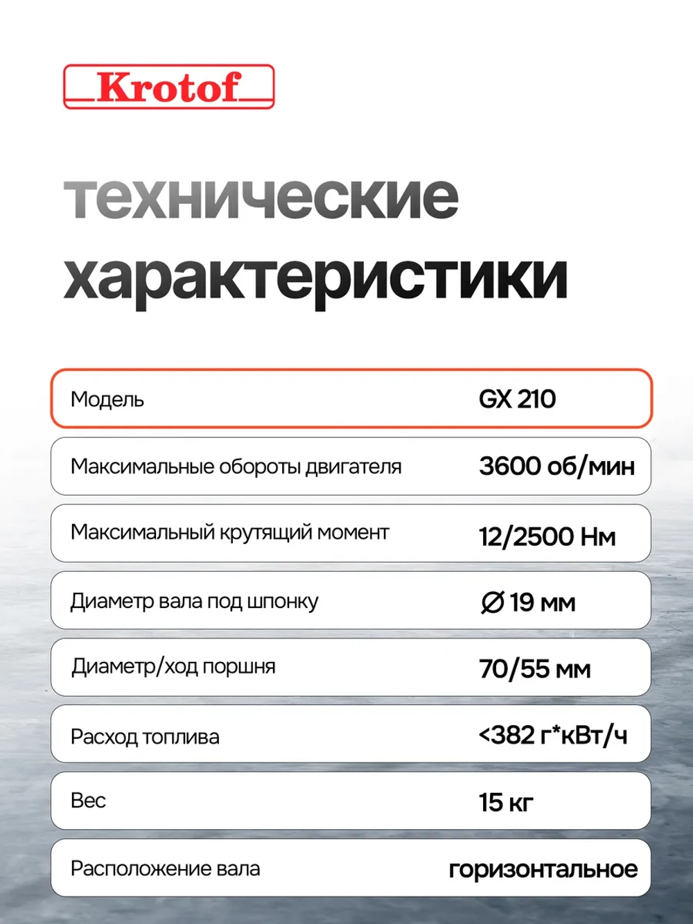 Двигатель бензиновый Krotof GX 210 (7 л.с., 212 куб.см., вал 19мм, длина вала 58мм)