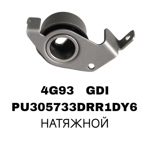РОЛИКИ ГРМ 4G93 GDI
