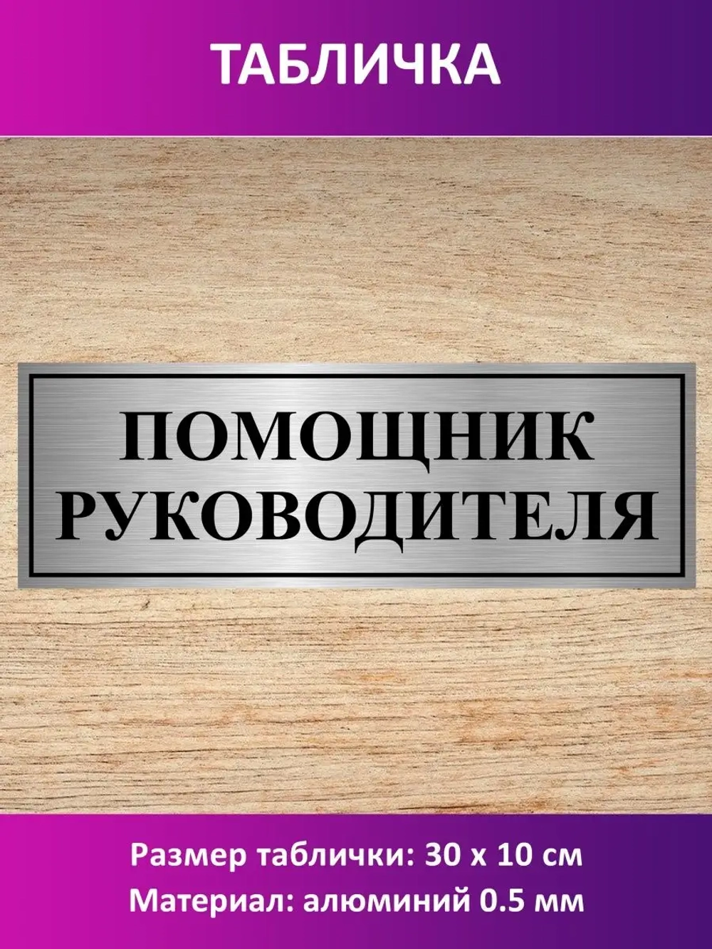 Табличка "Помощник руководителя".