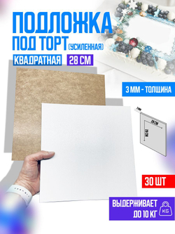 Подложки для торта квадратные усиленные 30 см 5 шт.