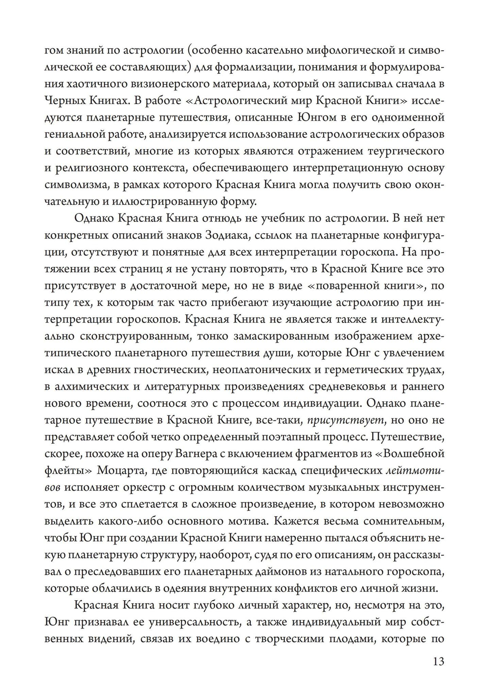 Астрологический мир Красной Книги Юнга Демоны, Боги и планетарное путешествие