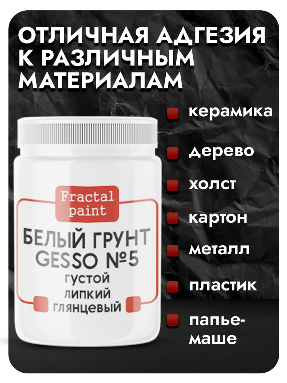 Белый грунт GESSO №5 густой, гибкий, укрывистый и глянцевый для скрапбукинга