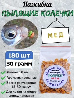Наживка "Пылящие колечки"