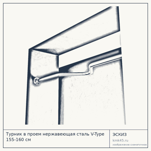 Турник в проем нержавеющая сталь V-Type 155-160 см