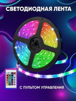 Светодиодная лента с пультом 12в, 5 метров, RGB LED лента 12v, 16 цветов подсветка