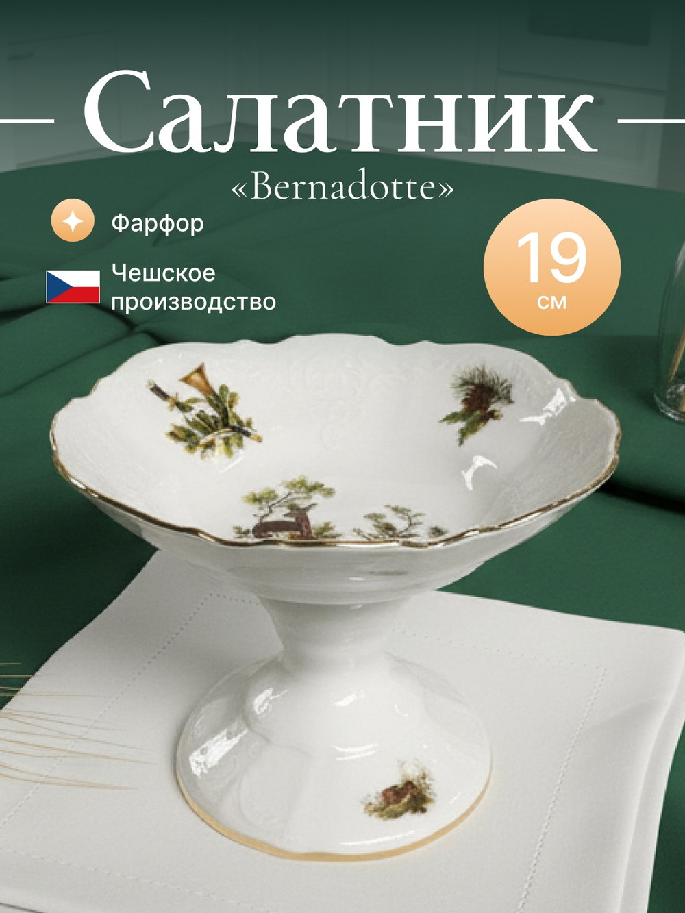 Салатник "Охотничьи сюжеты" 19 см