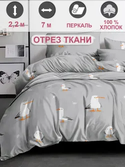 Ткань для пошива постельного белья, отрез 7м х 2,2м
