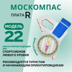 Компас Москомпас туристический жидкостный Модель 22R