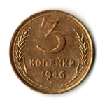 3 копейки 1946 год