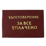 Шуточное удостоверение За все уплачено