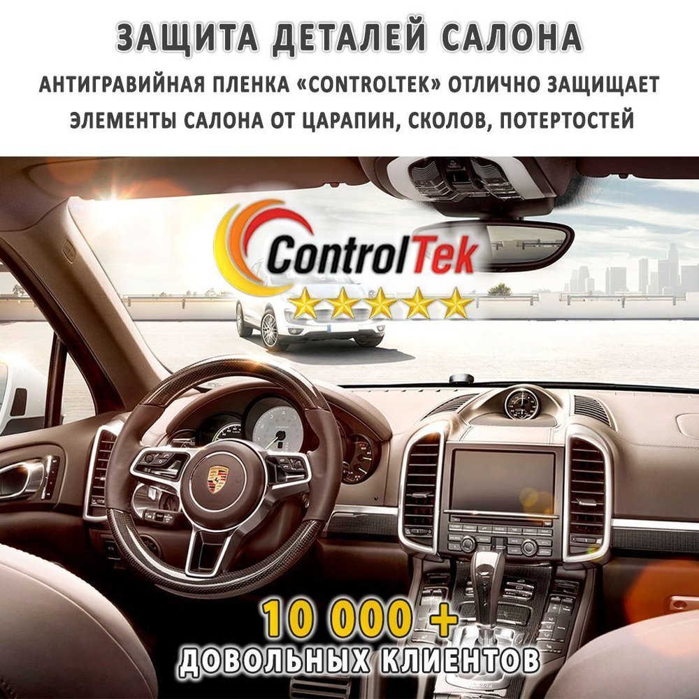 Пленка антигравийная PPF AK 190 ControlTek, на отрез (ширина рулона 1,524 м.)