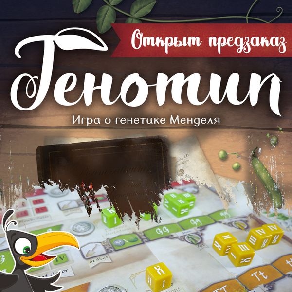 Открыт предзаказ на научную игру «Генотип» Открыт предзаказ на научную игру «Генотип»