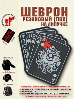 Шеврон на липучке Покер
