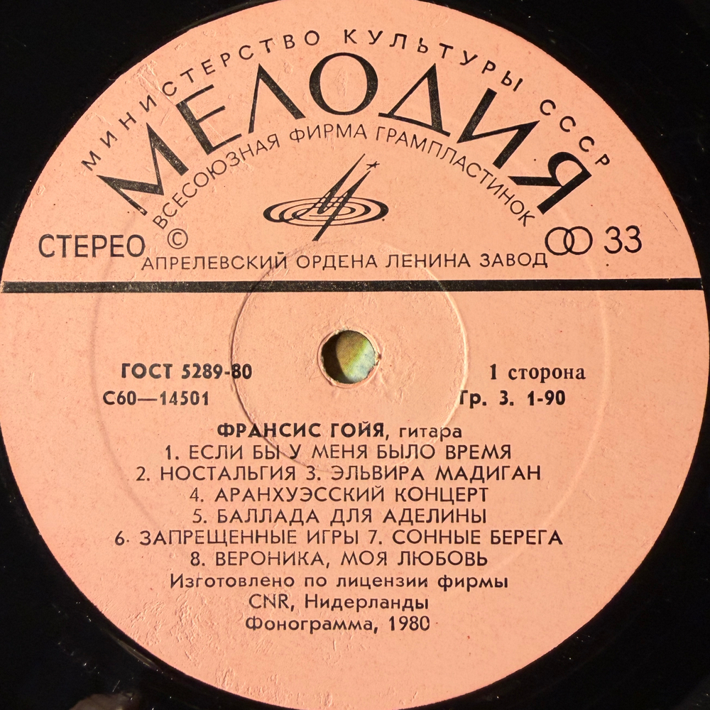 Виниловая пластинка Франсис Гойя – Франсис Гойя LP Мелодия