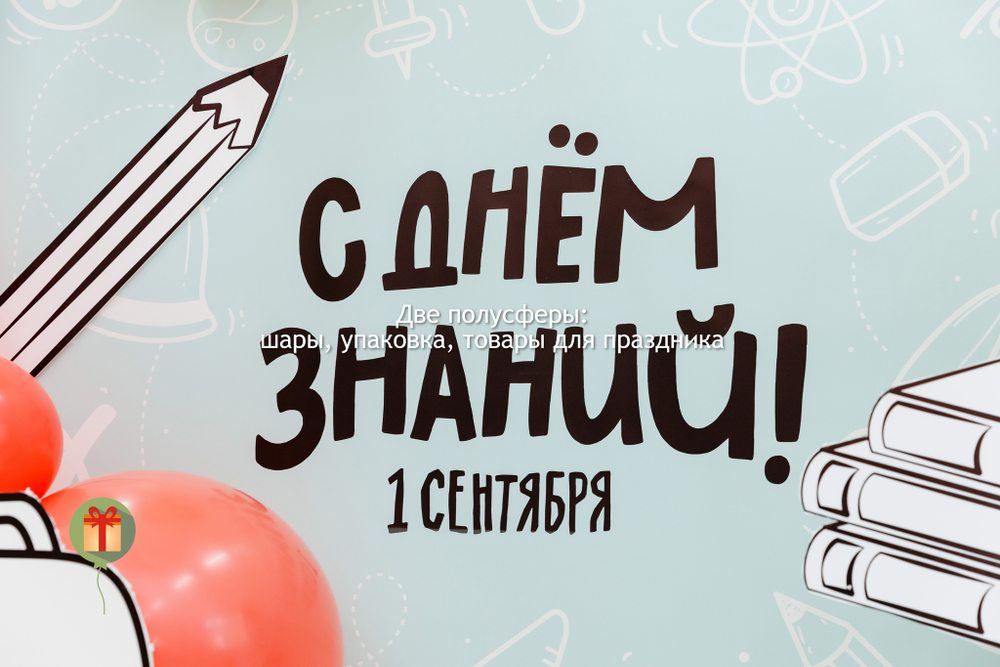Фотозона С днем знаний