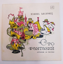 Юнна Мориц Сто Фантазий