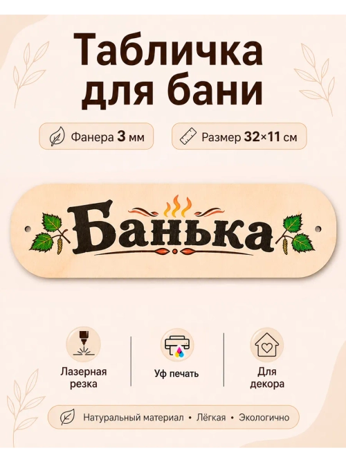 Табличка на Баню с Уф Печатью