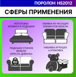 Поролон HS 2012 сверхмягкий толщиной 6 см жесткость 1,2 кПа, плотность 20 кг/м3