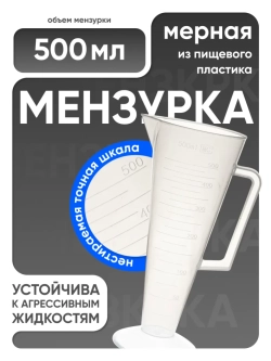 Мензурка п/п коническая 500 мл, Лаборио