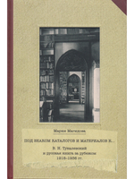 Под знаком каталогов и материалов к… (В.Н. Тукалевский и русская книга за рубежом. 1918--936 гг.)