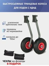 Транцевые колеса быстросъемные для лодок с НДНД