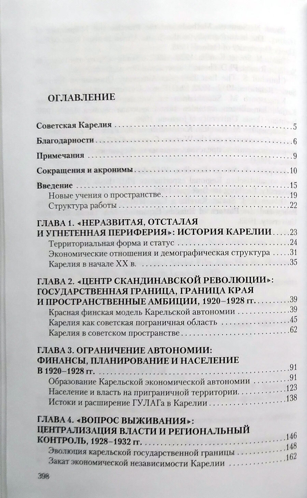 Власть и пространство. Автономная Карелия в Советском государстве 1920-1939 (у)