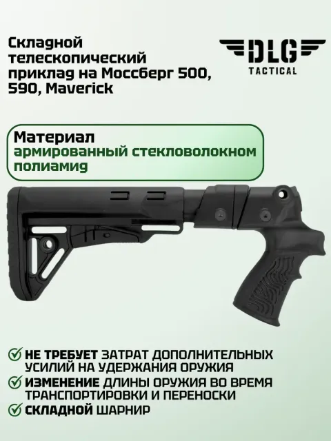 Приклад складной на Mossberg 500, DLG Tactical