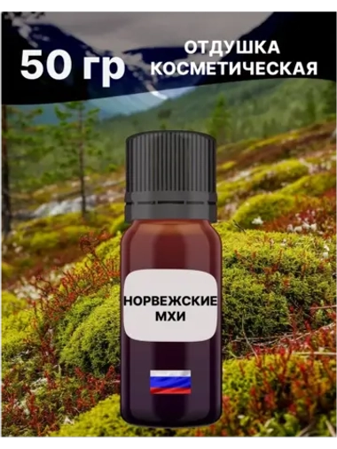 Отдушка Норвежские мхи 50 гр