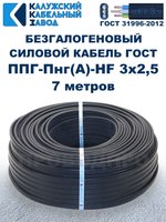 Безгалогеновый кабель ППГ-Пнг(А)-HF 3х2,5, 7 метров, ГОСТ, Калужский кабельный завод