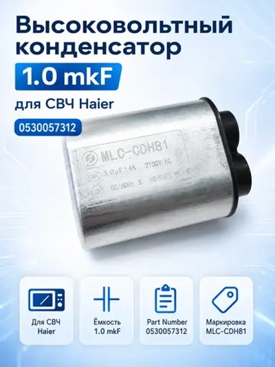 Конденсатор 0530057312 Haier