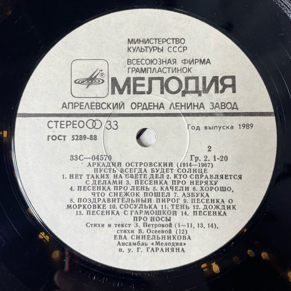 Винтажная виниловая пластинка LP Аркадий Островский Пусть Всегда Будет Солнце (Песни Для Детей) (СССР 1980)