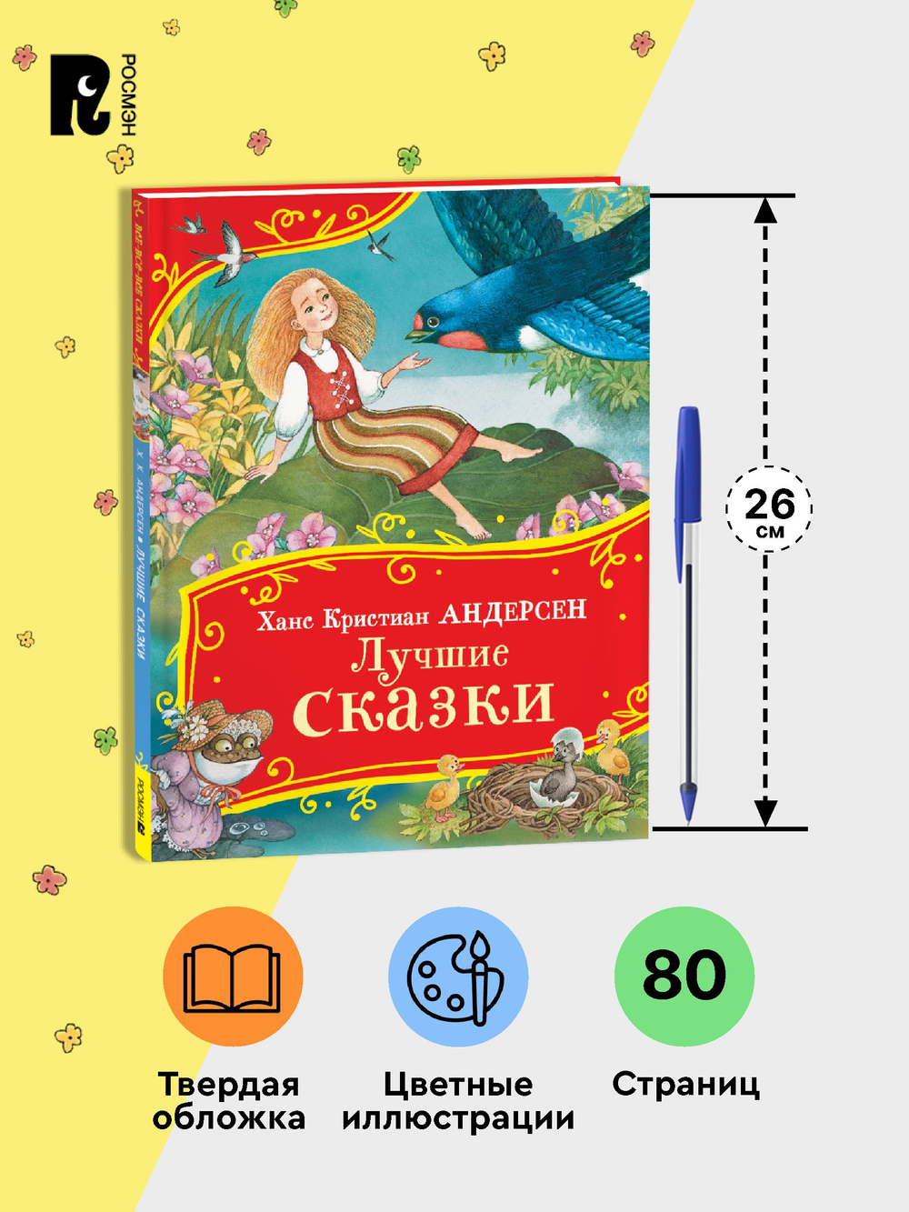 Андерсен Х.-К. Лучшие сказки (Все-все-все сказки)