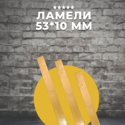 Ламели 53*10 разных размеров