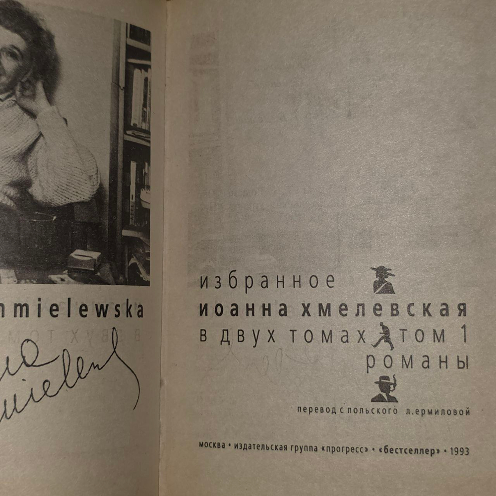 Иоанна Хмелевская. Избранное (комплект из 2 книг). Книга 1