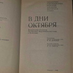 В дни Октября