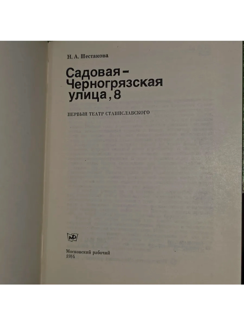 Садовая-Черногрязская улица, 8: Первый театр Станиславского: