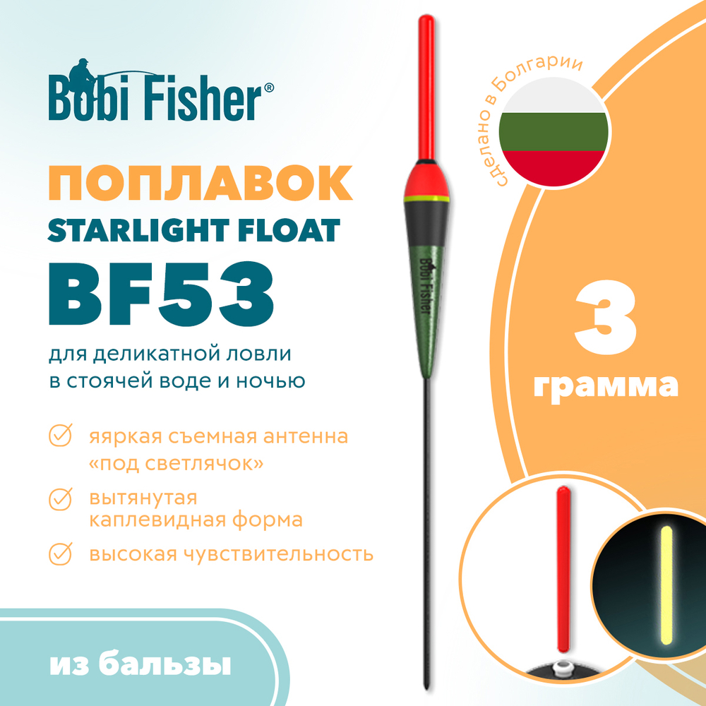Поплавок Bobi Fisher Starlight Float BF 53 из бальзы, под светлячок