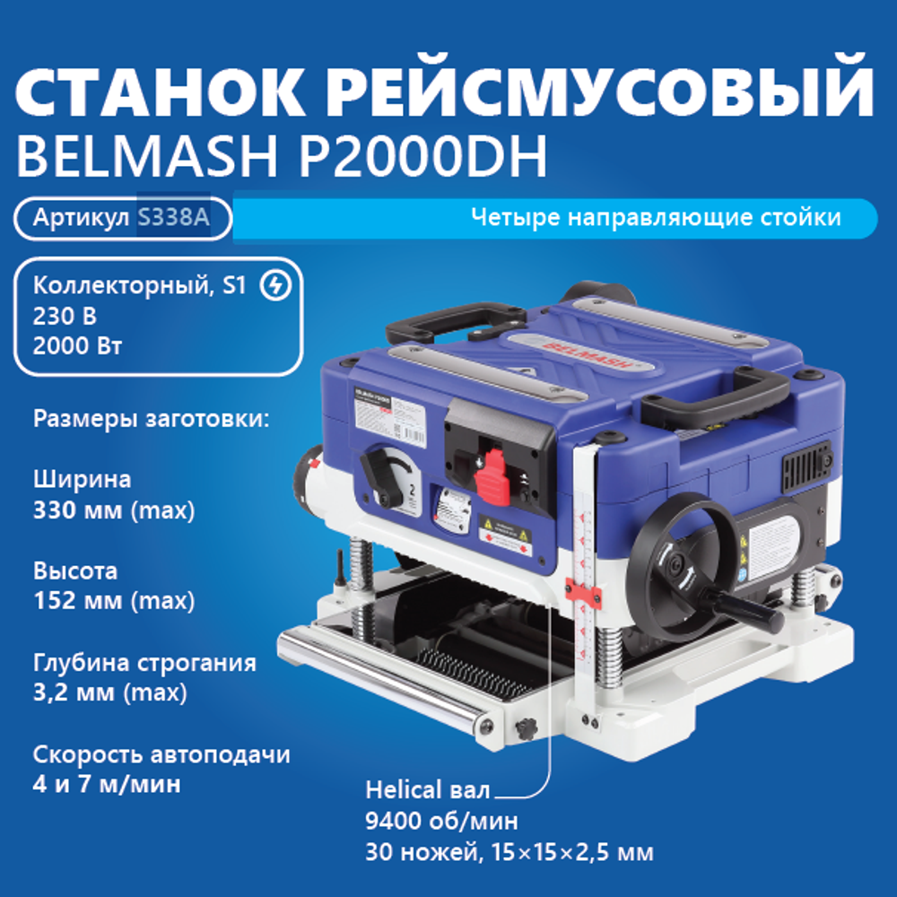 Станок рейсмусовый профессиональный BELMASH P2000DH 2 кВт 230 В, Helical вал с 30 ножами S338A