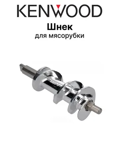 Шнек для мясорубки Kenwood KW658534 (для мясорубок MG-450, MG-470, MG-480, MG-510, MG-511, MG-515, MG-517, MG-520, A 950, AT 950)