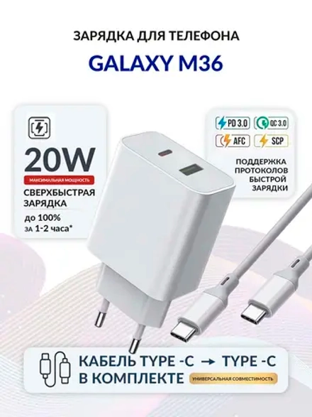 Зарядка для телефона Galaxy M36