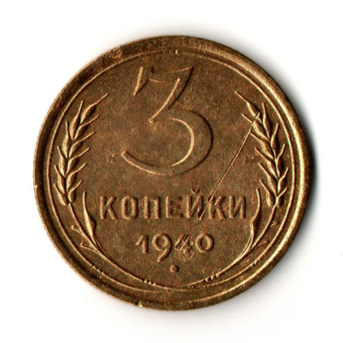 3 копейки 1940 год