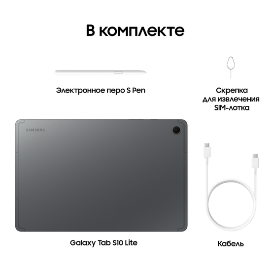 Планшет Samsung Galaxy Tab S10 Lite LTE 6/128Гб серый