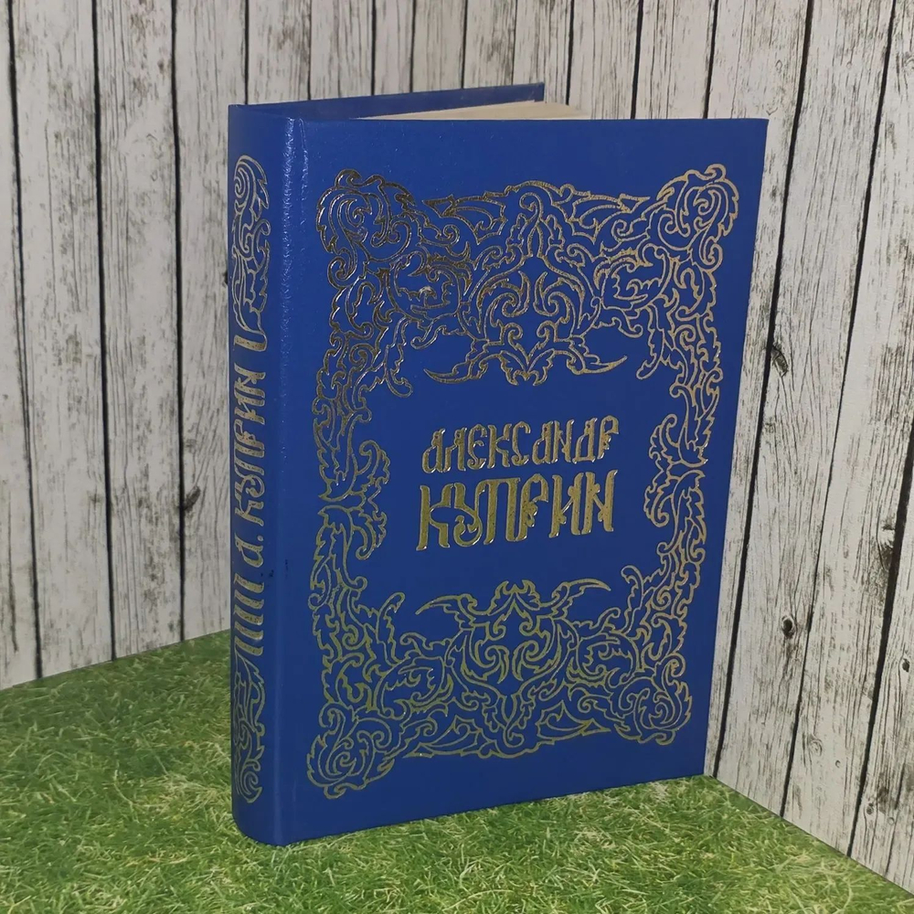 Собрание сочинений в пяти томах. Том 2. Куприн Александр Иванович